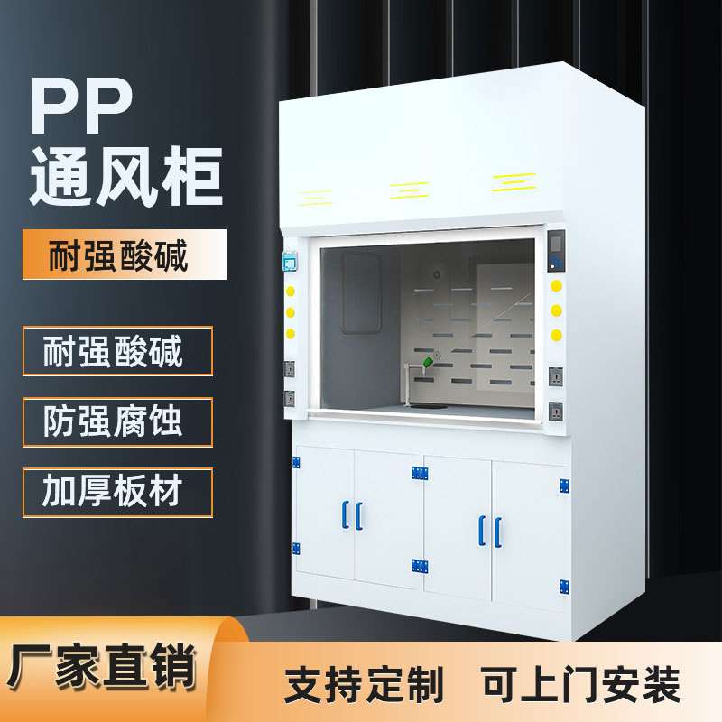 实验室设备PP通风柜试验台全钢排风柜耐酸碱桌上型化验室通风橱