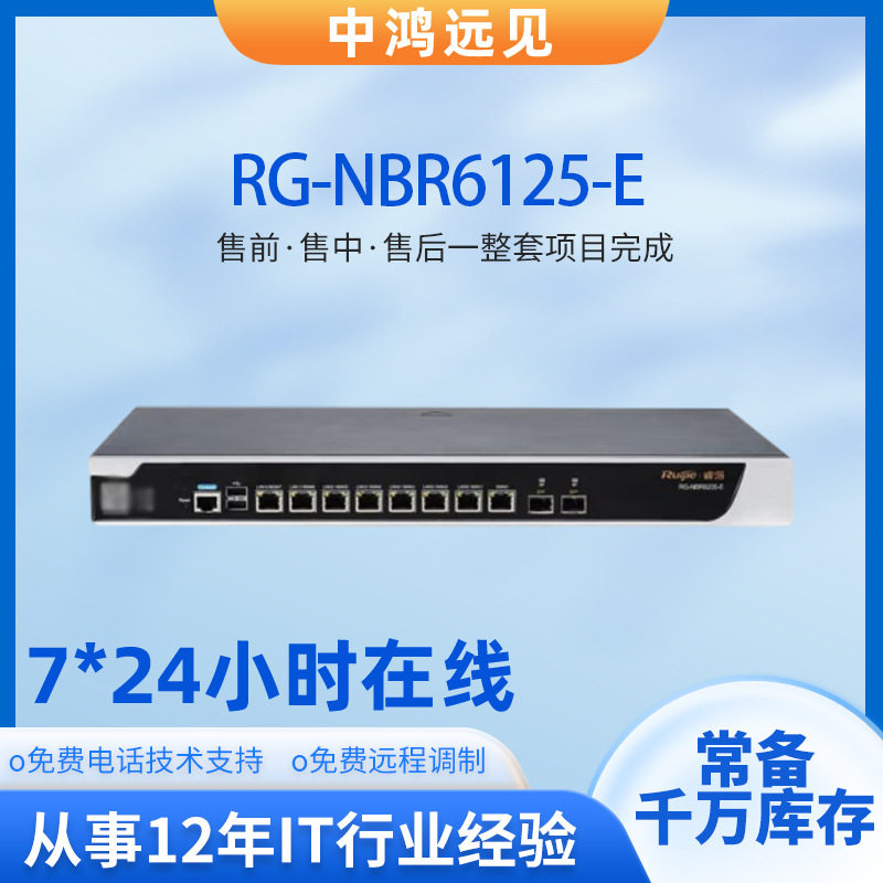 锐捷睿易路由器8个全千兆电口1个千兆光口RG-NBR6125-E企业级网关