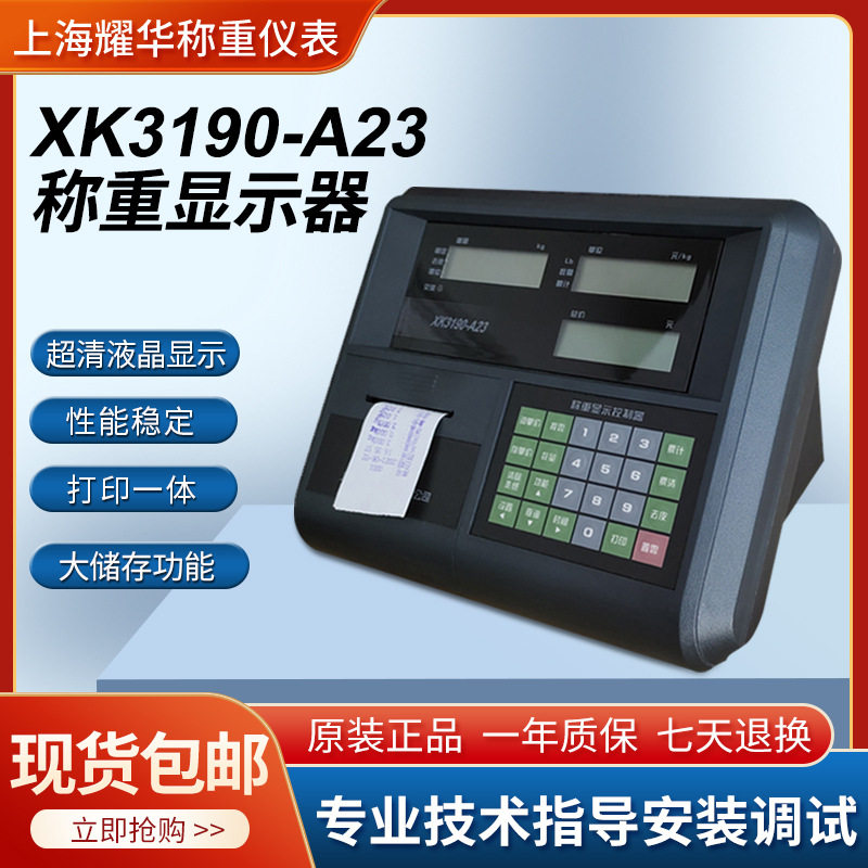 耀华XK3190-A23P称重仪表落地台秤A23P仪表计价打印电子秤显示器