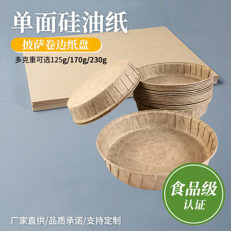 蛋糕纸托纸膜烘焙披萨卷边纸盘锡纸单硅油防油纸烤箱用纸