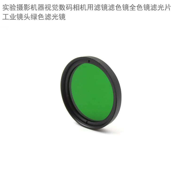 实验摄影机器视觉数码相机用滤镜滤色镜全色镜滤光片工业镜头镜片