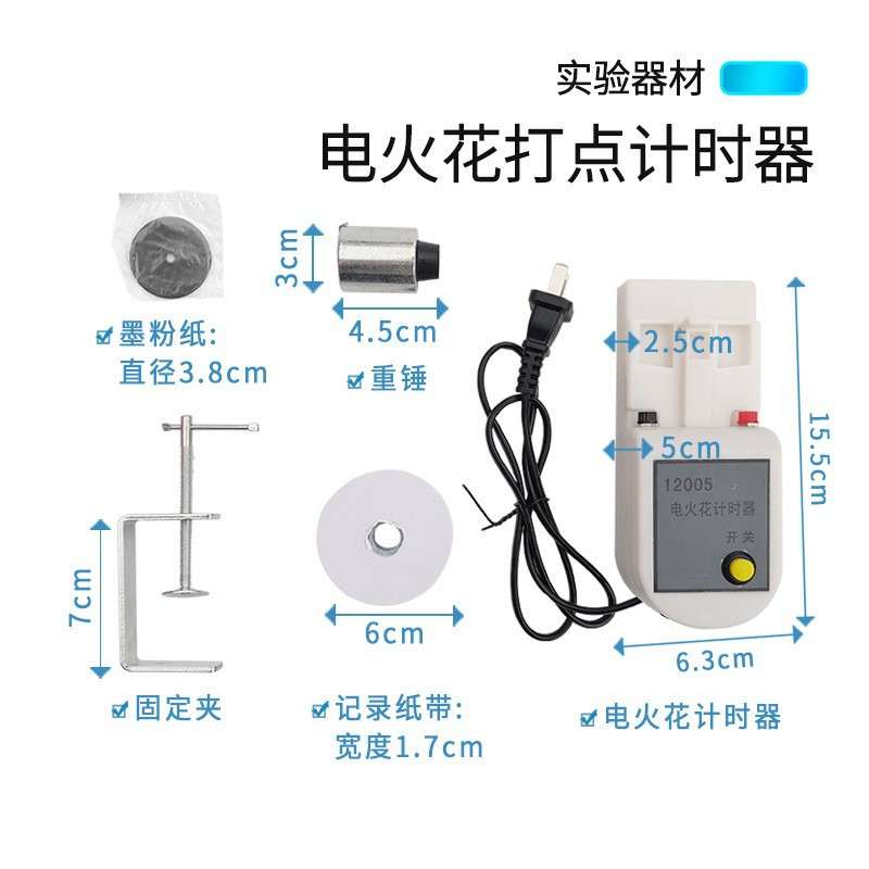电火花打点计时器 单频 12005 电火花计时器 含纸带物理实验器材