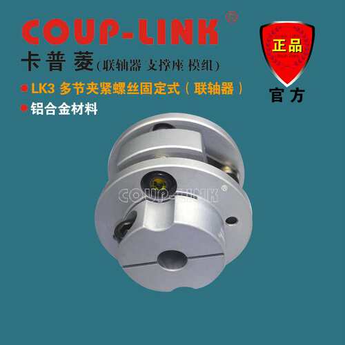 COUP-LINK 联轴器 LK3 多节夹紧式  膜片联轴器 高灵敏 联轴器