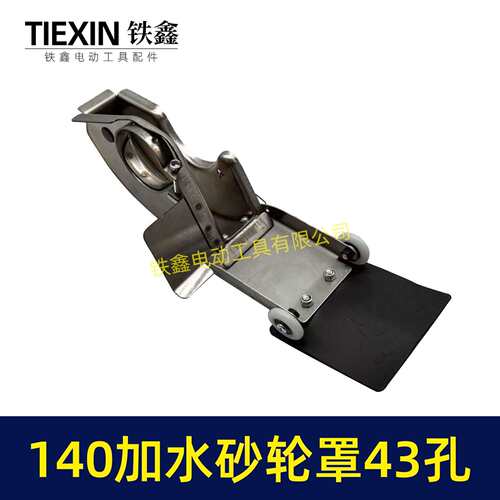 【货号02498】开槽机加水砂轮罩140-43孔防水保护罩开槽机