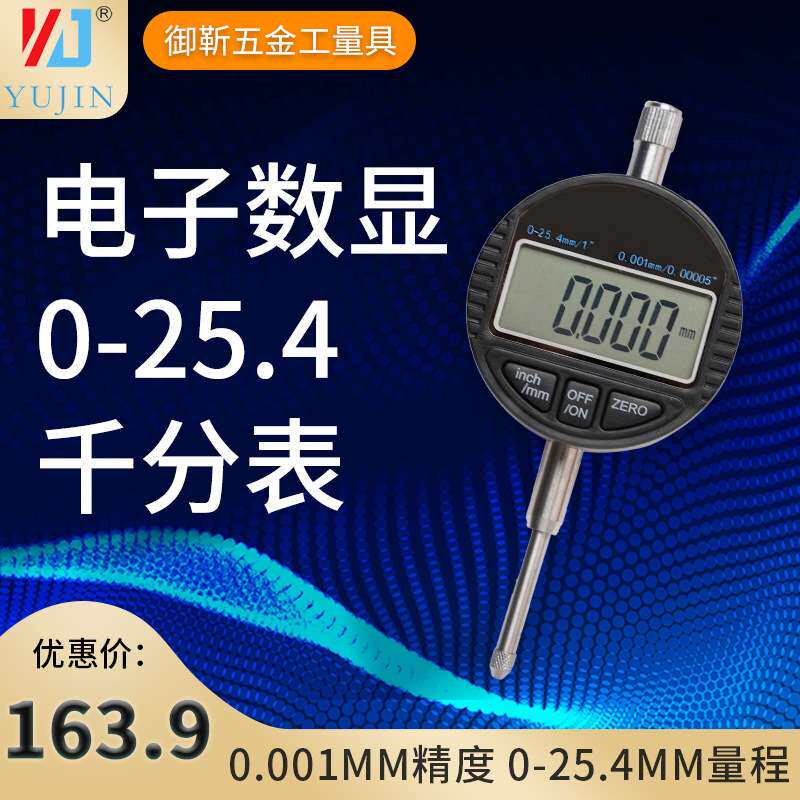 厂家直批高品质工业级量具 电子数显千分表头0-12.7/25.4mm高精度