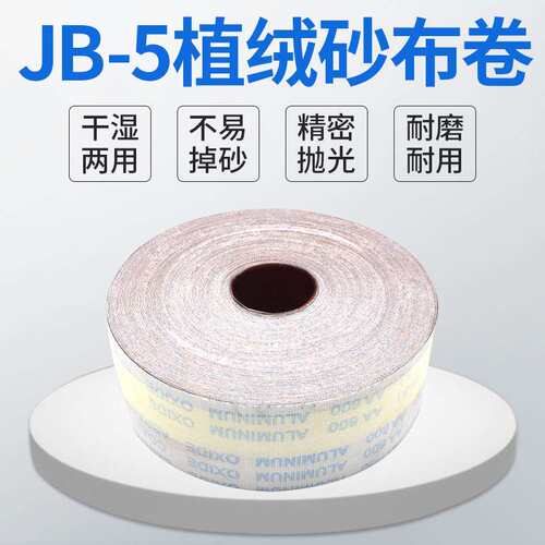 厂家 60-800目JB-5软布砂布卷植绒背绒砂纸木工金属抛光打