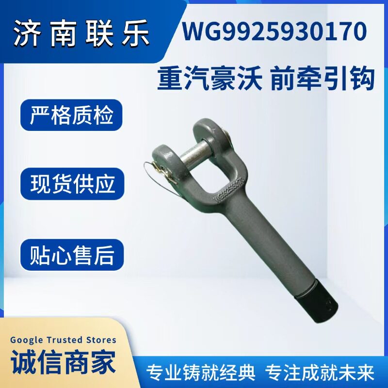 供应重型汽车配件大全重汽豪沃前牵引钩WG9925930170