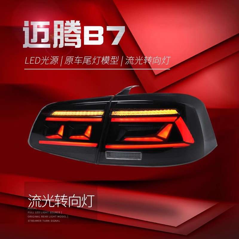 适用于12-16款新迈腾尾灯总成B7改装LED行车灯刹车灯流水转向灯
