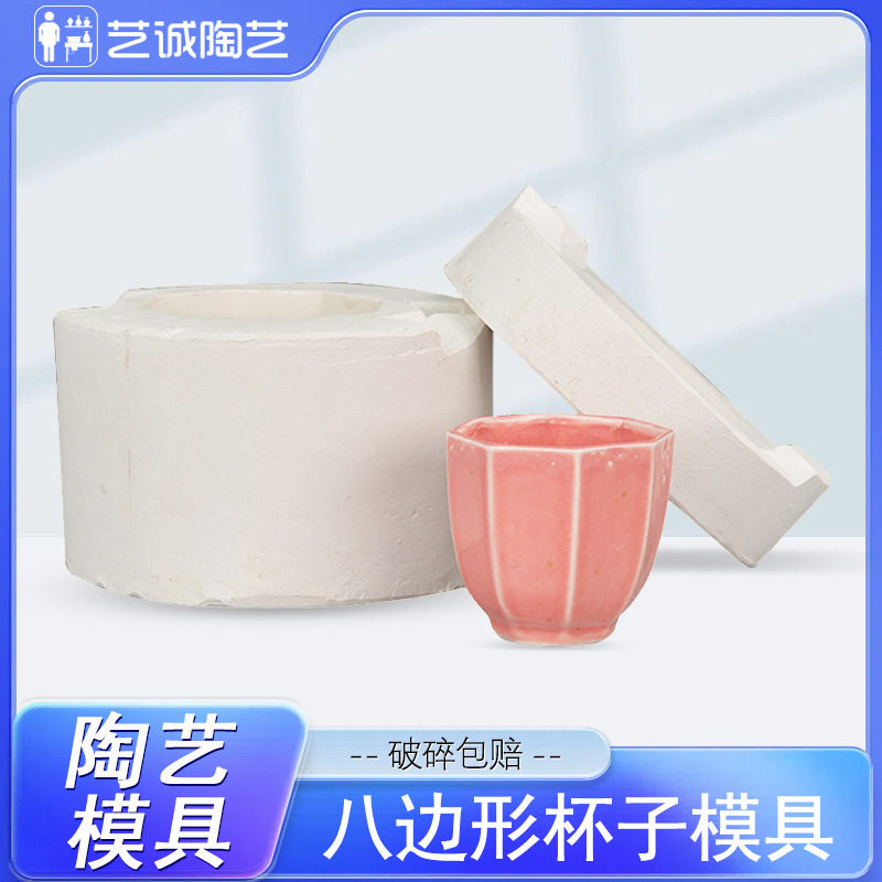 艺诚陶艺陶艺注浆模具8边形杯子杯子模具茶杯小杯石膏模具