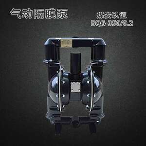 BQG-350/0.2 矿用气动隔膜泵煤安证450煤矿井下JB/T 8697-2014其