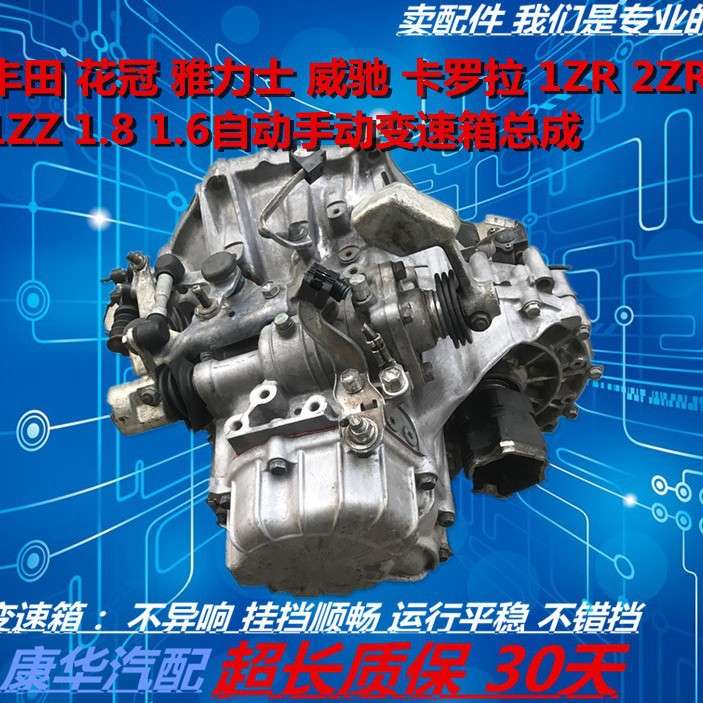 花冠1.6卡罗拉1.8雅力士1ZZ威驰1ZR逸致雷凌2ZR自手动变速箱总成