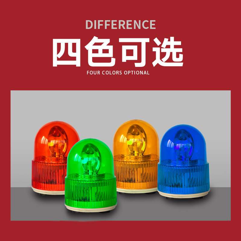 LTE-5105 LED旋转发光警示灯小型声光报警器90分贝闪烁灯24V220V