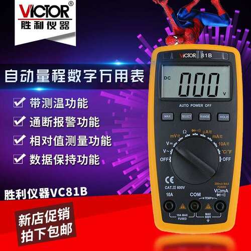 胜利 胜利数字万用表VC81B自动量程高精度 数字表 多用表