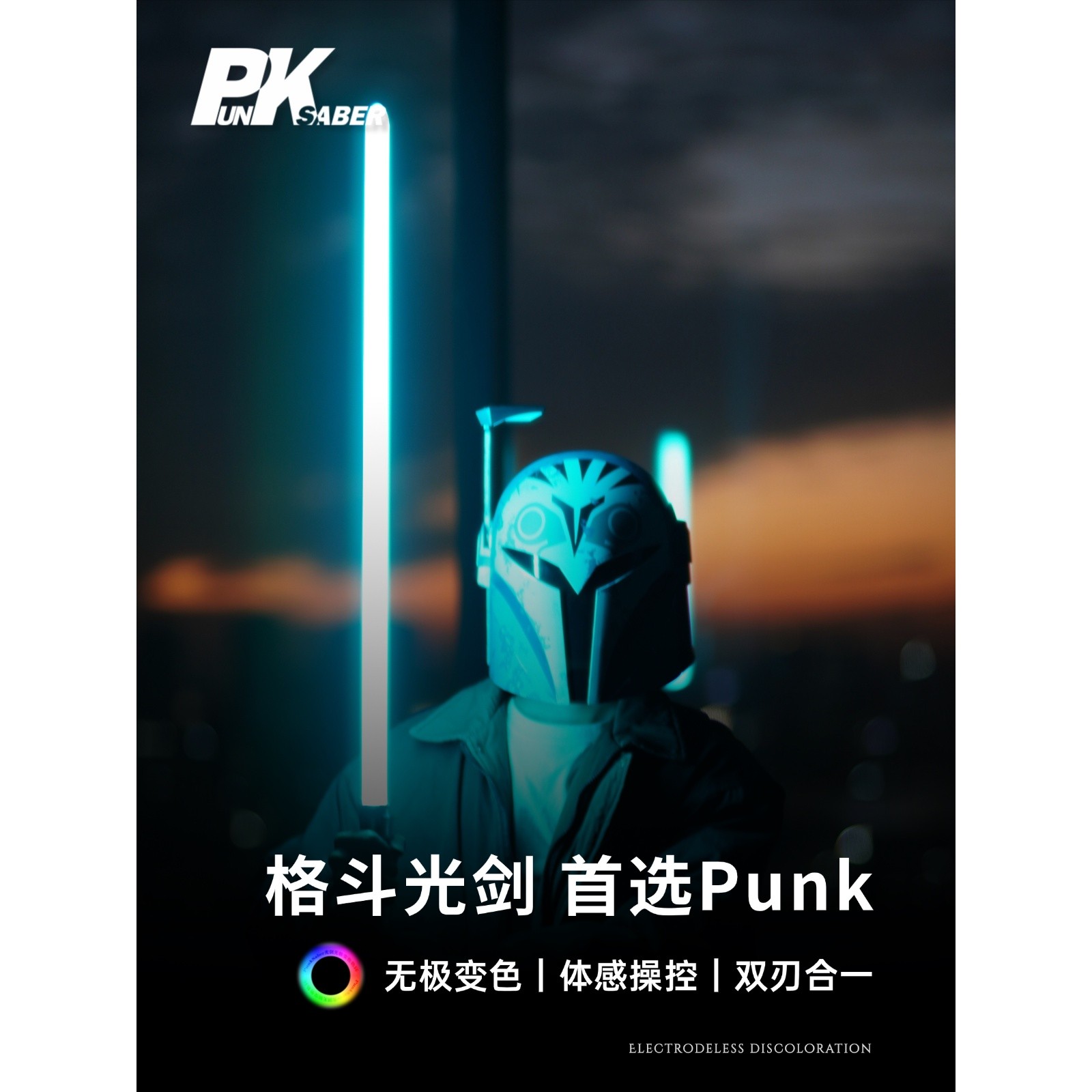 Punk光剑体感高端星战变色原力激光剑道具金属玩具双头像素刃