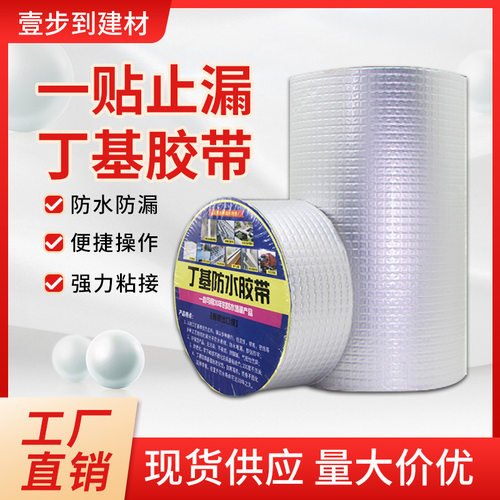 丁基胶带防水补漏贴自粘胶带彩钢房防水胶带屋顶楼顶补漏铝箔胶带