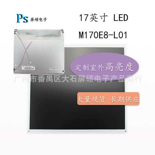 奇美17英寸LCD液晶屏幕工业高亮显示面板模组A规4:3正M170E8-L01