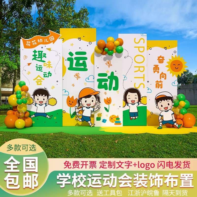 幼儿园趣味秋季亲子运动会氛围布置装饰主题校园全场景挂布横幅