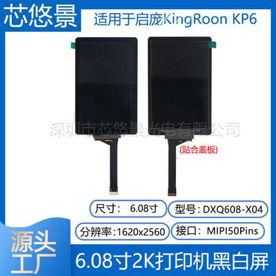 6 6.08寸高清2K启庞KingRoon KP6光固化3D打印屏DXQ608-X04黑白屏
