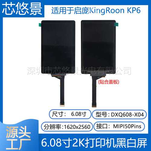 6 6.08寸高清2K启庞KingRoon KP6光固化3D打印屏DXQ608-X04黑白屏