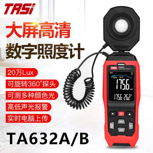 TASI特安斯工业级数字照度计20万LUX大量程TA632A/TA632B