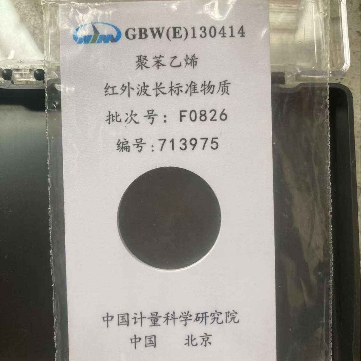 红外波长校准标准物质聚苯乙烯薄膜;GBW(E)130414,可送检,0.04