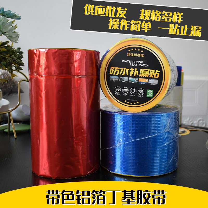 现货带色丁基胶带建筑彩钢铁皮瓦自粘彩色铝箔丁基胶带防水补漏贴