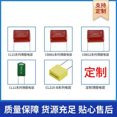 厂家安规电容cbb21插件630V105J金属化有机薄膜电容器