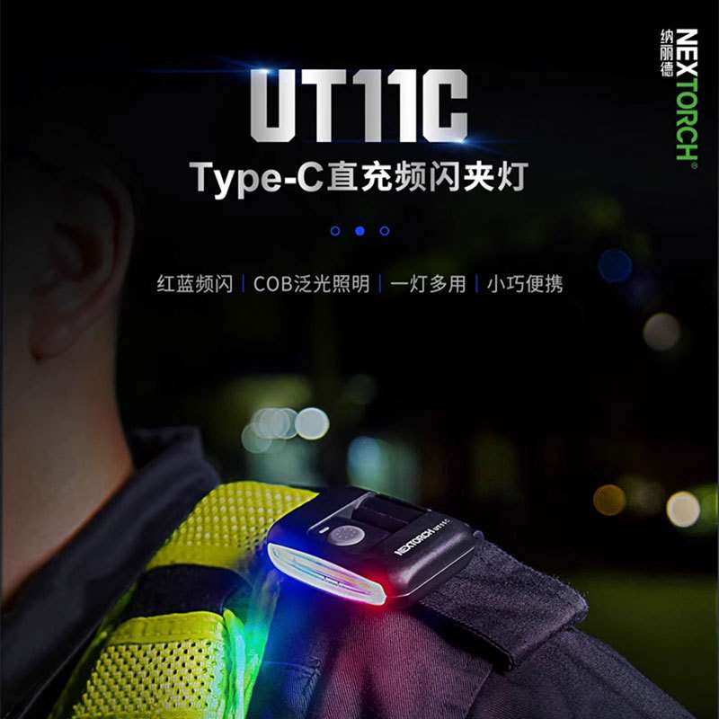 NEXTORCH纳丽德UT11C肩灯夜间巡逻关卡设防照明灯肩闪灯