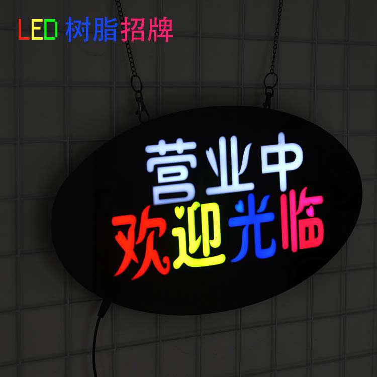 LED SIGN 树脂广告牌 营业中欢迎光临发光字亚克力灯箱 厂家直销