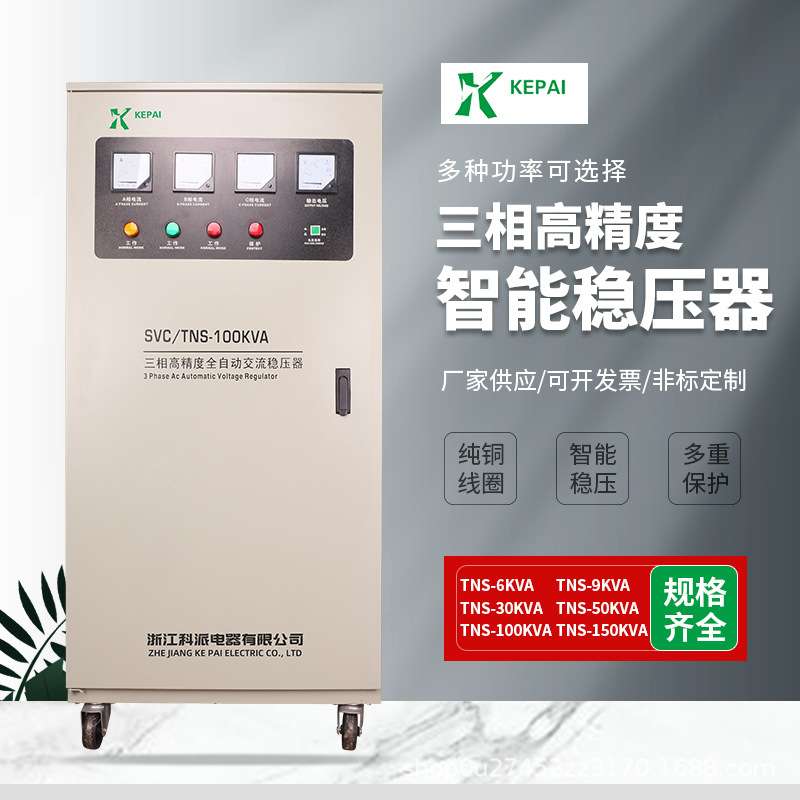 科派三相稳压器TNS-50KVA  80KVA大功率全自动稳压器专用电源