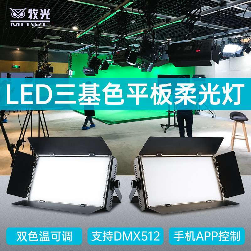 LED三基色柔光灯会议灯拍摄影灯演播室补光灯 舞台冷暖光面光灯