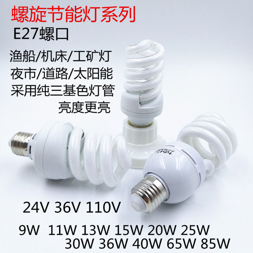 E27螺旋节能灯36V20W25W30W36W40W65W85W机床渔船工矿灯夜市道路