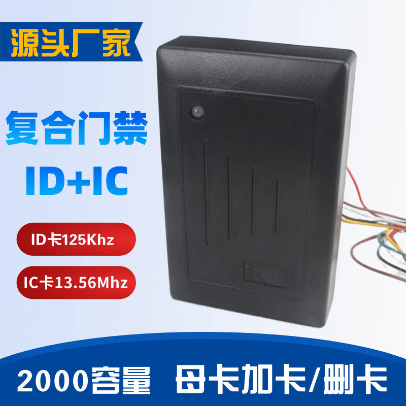 门禁读卡器ID/IC卡双频读卡器复合门禁机一体式门禁机id卡和ic卡