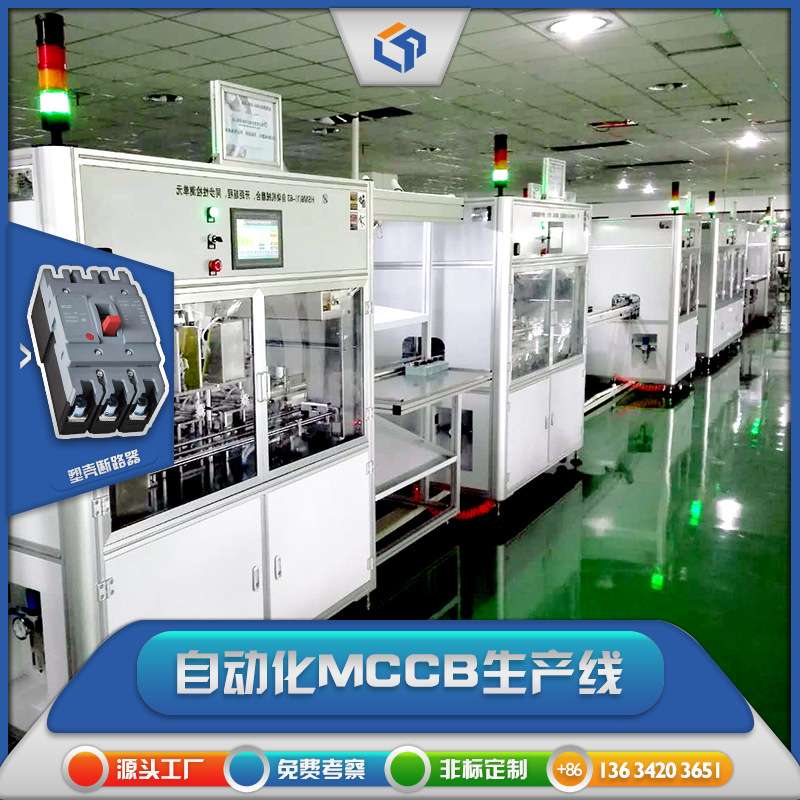 MCCB塑壳断路器 自动化装配元器件组装检测机械设备焊接延时 爆款