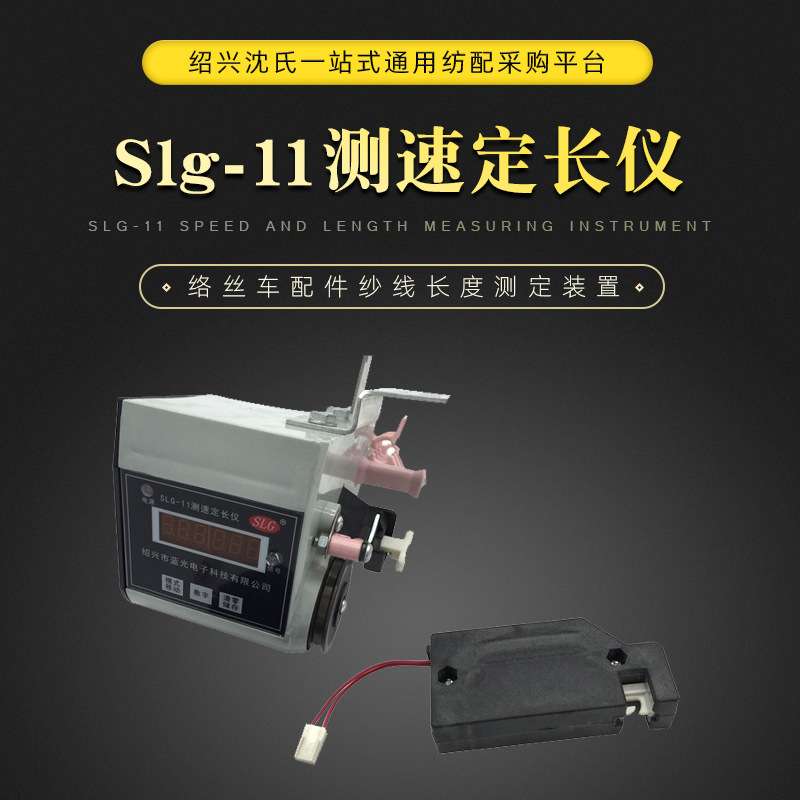 纺机配件 蓝光slg-11测速定长仪器络丝车配件纱线长度测定装置