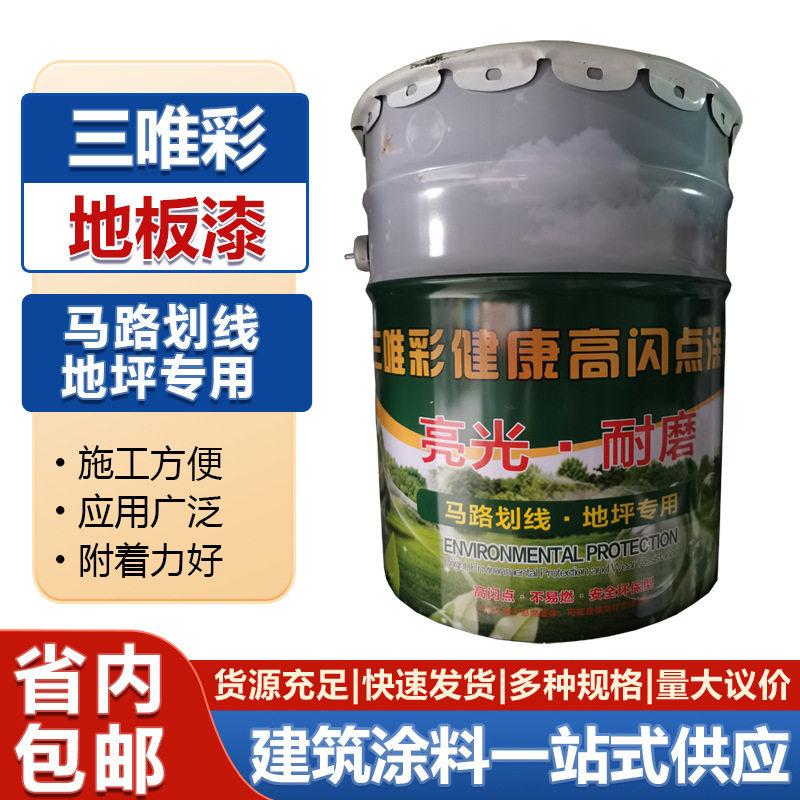 三唯彩地板漆高闪光点涂料马路划线地坪专用漆防潮防霉多功能基膜