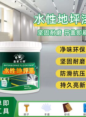 水泥地面油漆仿古复古水性地坪漆仓库厂房车间工厂室内地板家用漆