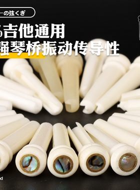 民谣木吉他固弦钉 牛骨镶嵌彩贝壳色弦锥 琴柱套装 定弦器6个一组