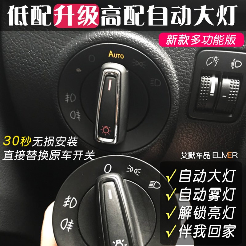 大众途观改装自动大灯开关/丝绸之路版智能灯光低配升级感光配件