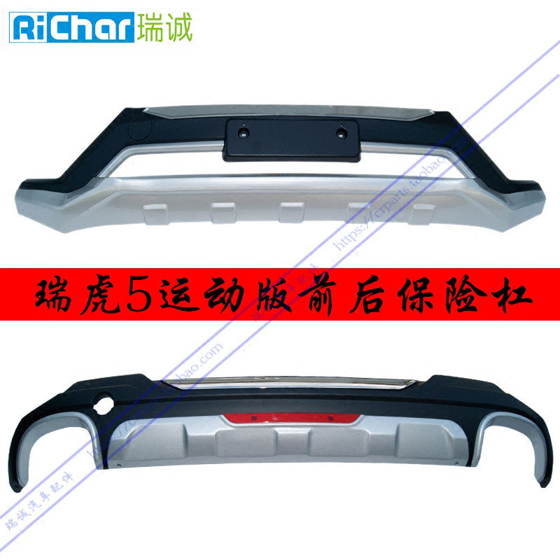 适用于奇瑞新瑞虎5前后杠14-17款瑞虎5前后保险杠瑞虎前后杠改装