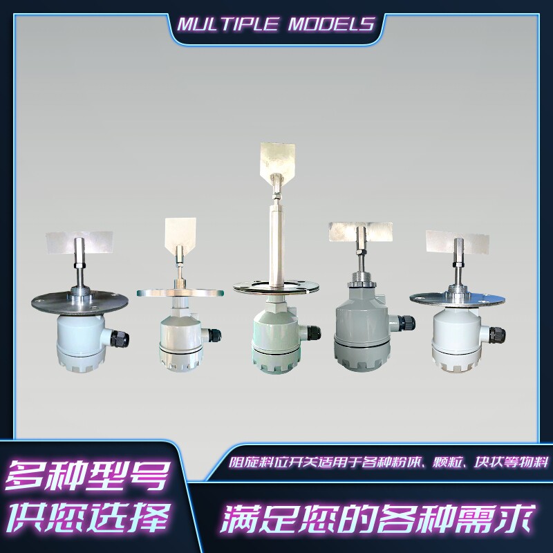 阻旋料位开关料位计控制传感器高温防爆旋阻料位计开关24v/220v
