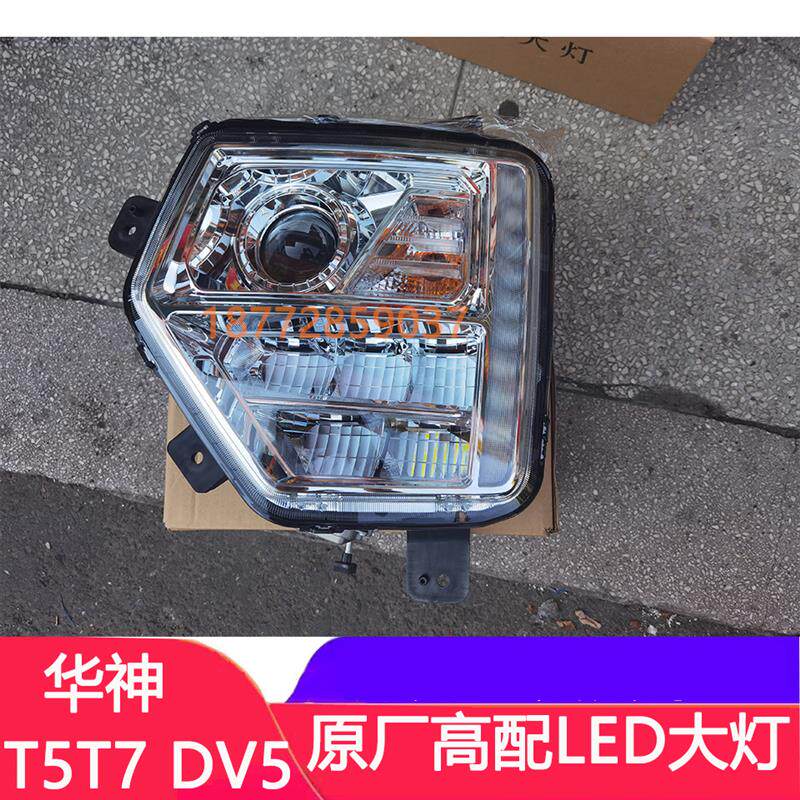 适配东风华神 DV5 HV5DV7原厂前大灯LED总成华神T5 T7高配客厅灯