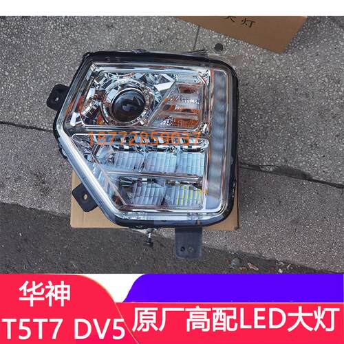 适配东风华神 DV5 HV5DV7原厂前大灯LED总成华神T5 T7高配客厅灯