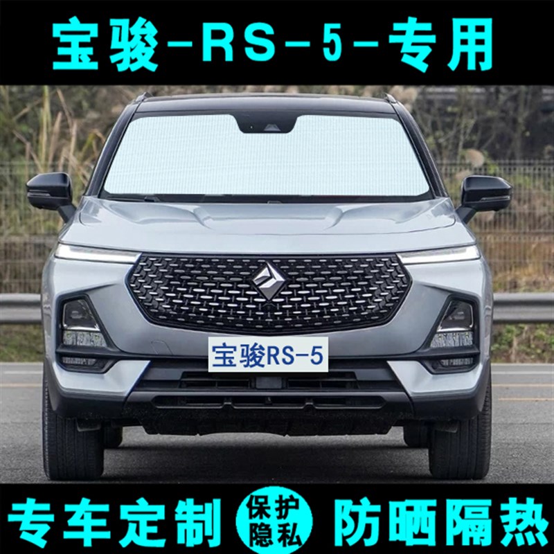新宝骏RS-5专用遮阳挡汽车防晒隔热遮阳帘光遮阳板太阳侧窗前档风