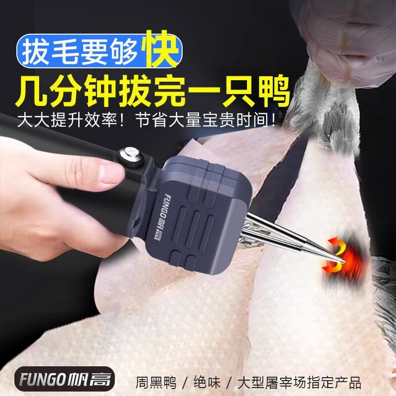 帆高拔毛神器鸡毛鸭毛电动去杀鸭鹅家禽脱毛机拔毛机拨鸭毛家商用