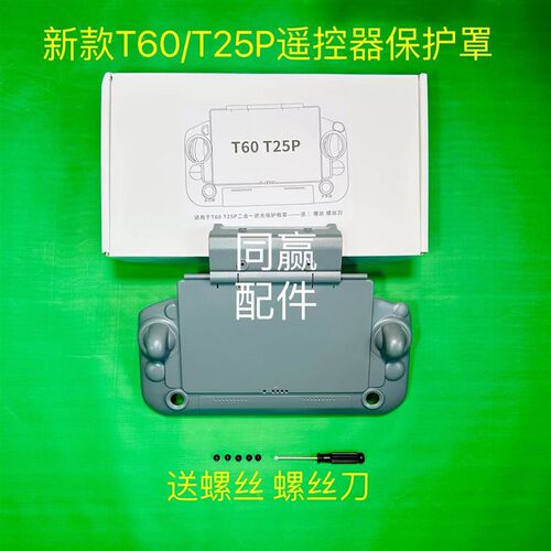 植保机零配件 T100S/T70ST55/T100/T70P/T70/T60/T50遥控器保护罩