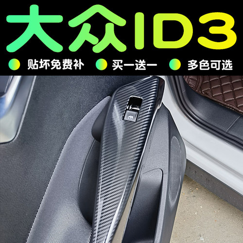大众id3内饰改装件车内装饰汽车用品中控贴膜车身贴纸档位保护膜