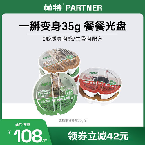 帕特猫罐头全价主食餐盒生骨肉成猫饭猫罐头营养湿粮补水70g*6个