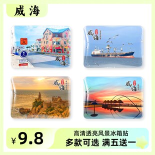 山东威海冰箱贴旅游风景家居纪念礼品磁贴火炬八街那香海乳山银滩