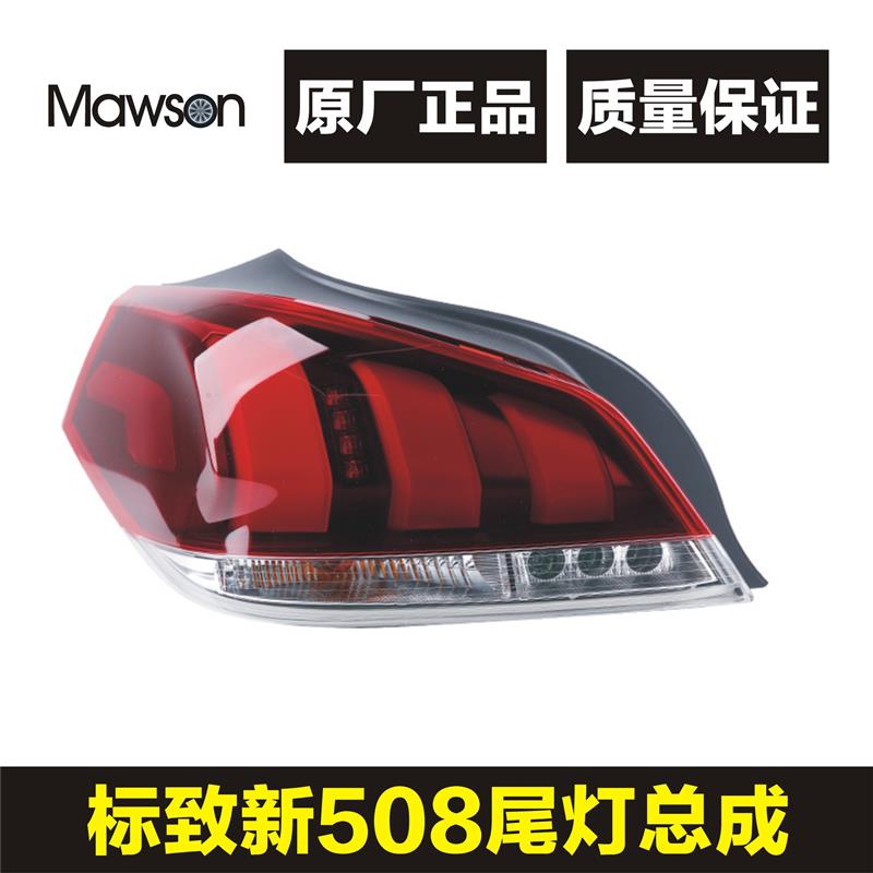 适用标致508尾灯总成 标志508后大灯罩 标致508尾灯罩 尾灯总成